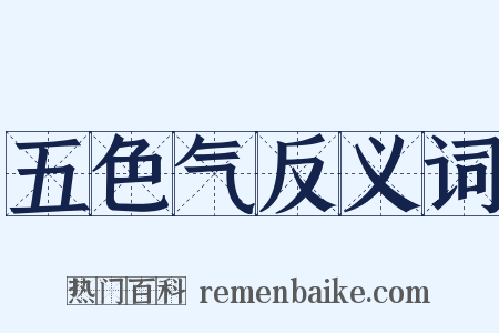 五色气反义词是什么意思的图片